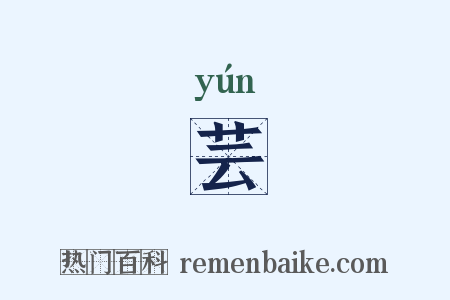 芸是什么意思的图片